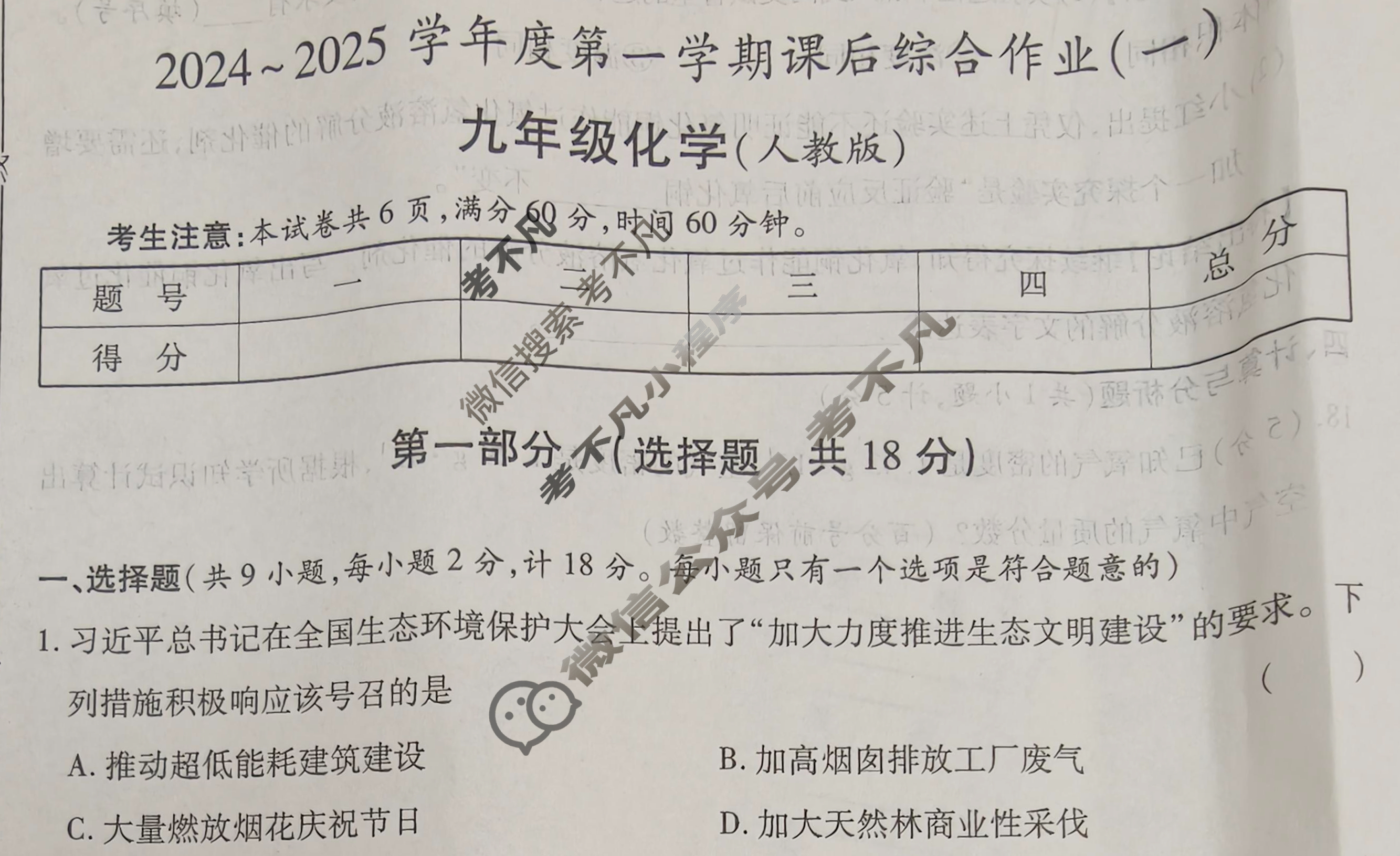 益卷·陕西省2025~2026学年度九年级第一学期课后综合作业(一)1化学A(人教版)试题