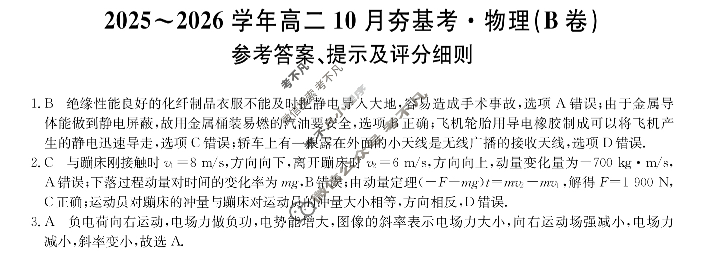 山西高中2025~2026学年高二10月夯基考(26-X-029B)物理B卷答案