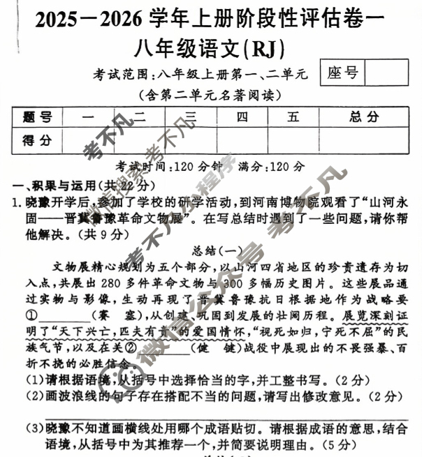 河南省八年级2025-2026学年上册阶段性评估卷一语文试题