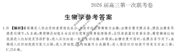 [佩佩教育]战略合作学校2026届高三第一次联考生物答案