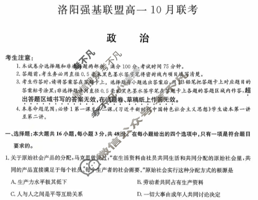洛阳强基联盟2025-2026学年高一联考(10月)政治试题