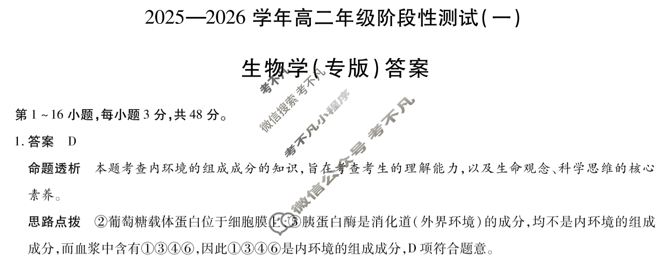 [天一大联考]2025-2026学年高二年级阶段性测试(一)1生物(专版)答案