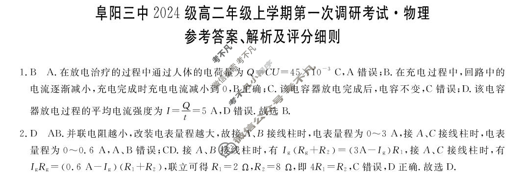 阜阳三中2024级高二年级上学期第一次调研(ZH2510116B)物理答案