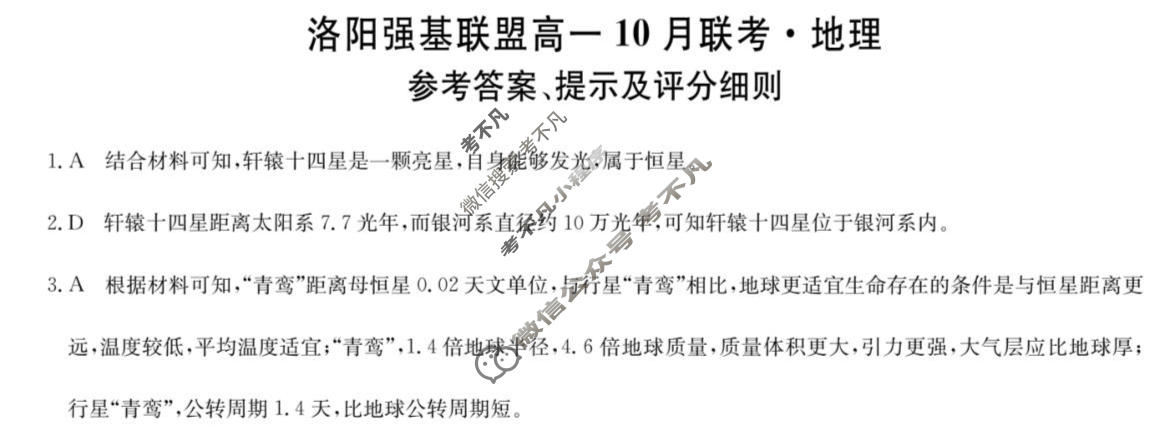 洛阳强基联盟2025-2026学年高一联考(10月)地理答案
