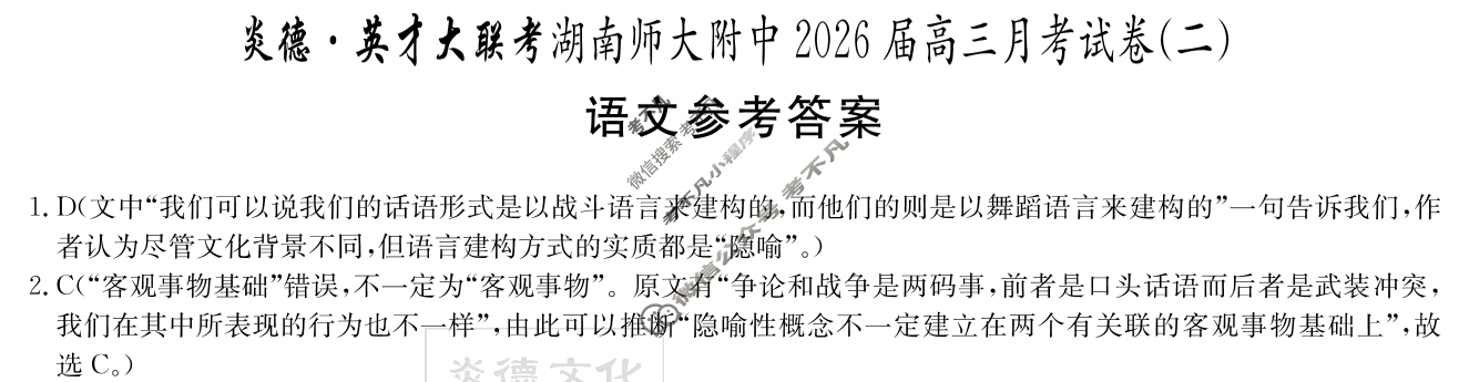 炎德英才大联考(附中版)湖南师大附中2026届高三月考试卷(二)2语文答案