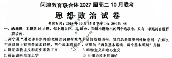 问津教育联合体2027届高二10月联考政治试题