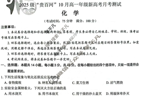 2025级"贵百河"10月高一年级新高考月考测试化学试题