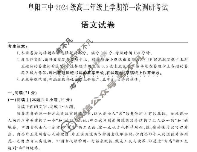 阜阳三中2024级高二年级上学期第一次调研(ZH2510116B)语文试题