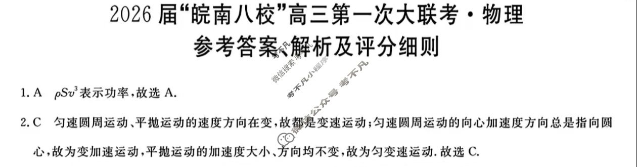 2026届“皖南八校”高三第一次联考(10月)物理W答案