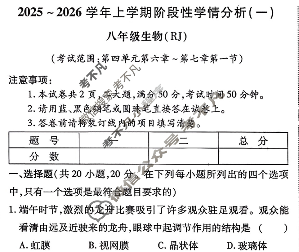 2025~2026学年八年级上学期阶段性学情分析(一)1生物(RJ)试题