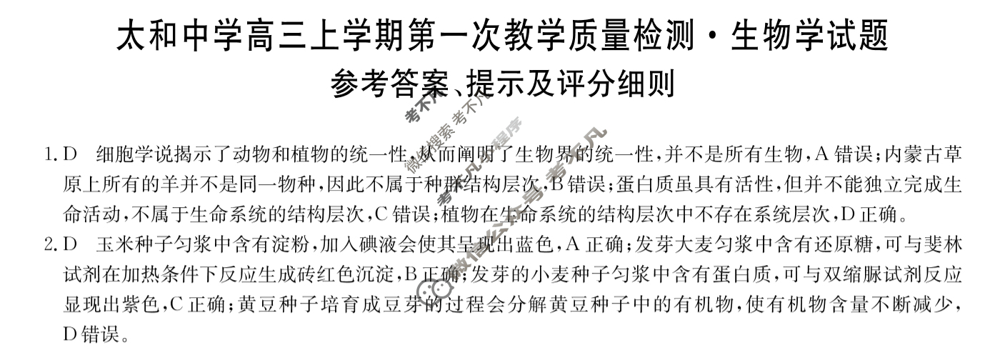 安徽省2026届太和中学高三上学期第一次教学质量检测(26-T-086C)生物答案