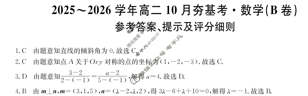 山西高中2025~2026学年高二10月夯基考(26-X-029B)数学B卷答案