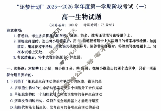 [环际大联考]“逐梦计划”2025~2026学年度高一第一学期阶段考试(一)1生物试题