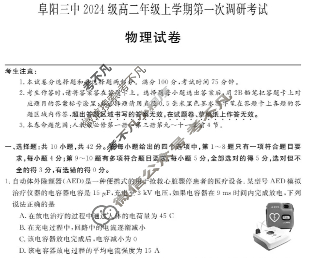 阜阳三中2024级高二年级上学期第一次调研(ZH2510116B)物理试题