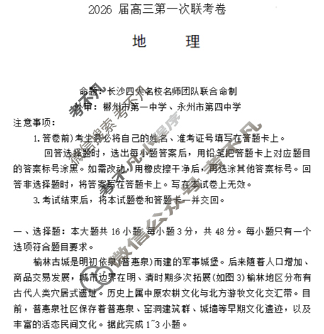 [佩佩教育]战略合作学校2026届高三第一次联考地理试题