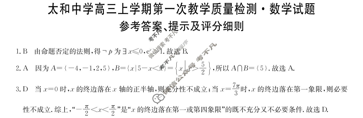 安徽省2026届太和中学高三上学期第一次教学质量检测(26-T-086C)数学答案