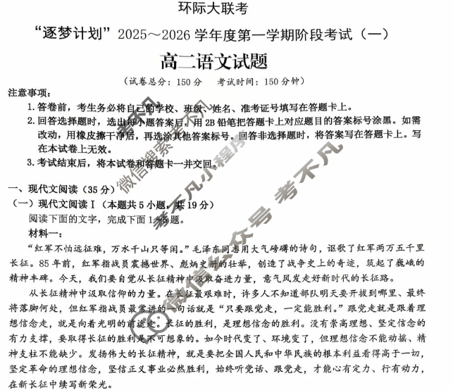 [环际大联考]“逐梦计划”2025~2026学年度高二第一学期阶段考试(一)1语文试题