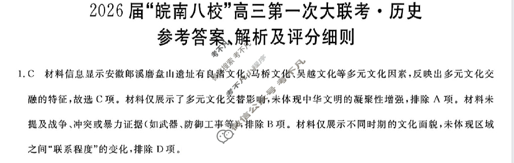 2026届“皖南八校”高三第一次联考(10月)历史W答案