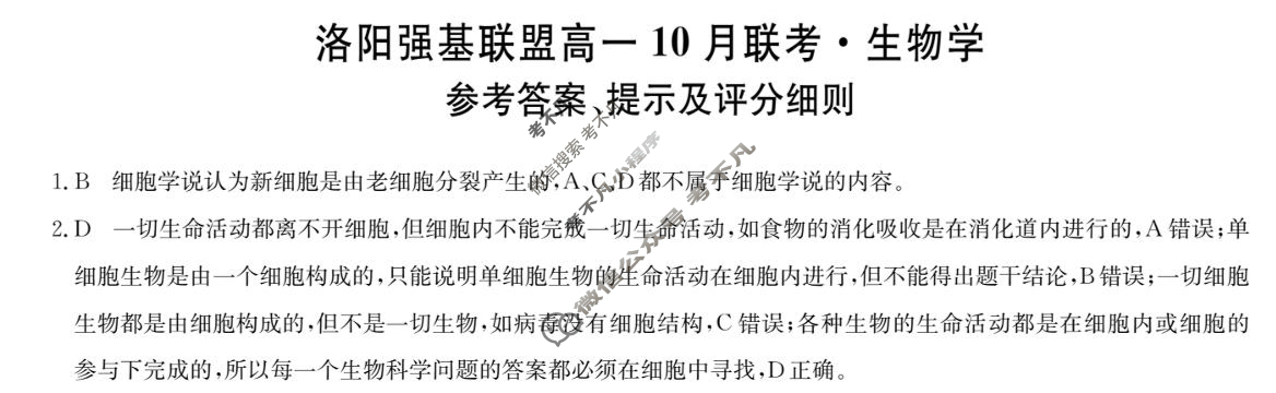 洛阳强基联盟2025-2026学年高一联考(10月)生物答案