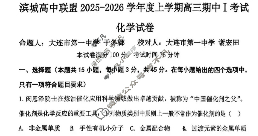 滨城高中联盟2025-2026学年高三上学期期中I考试化学试题