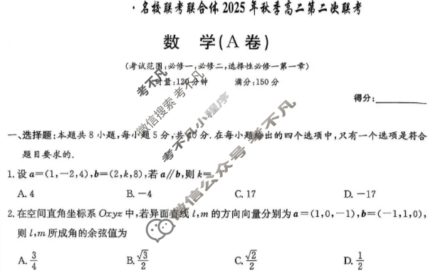 [炎德英才名校联考联合体]2025年秋季高二第二次联考数学A卷试题