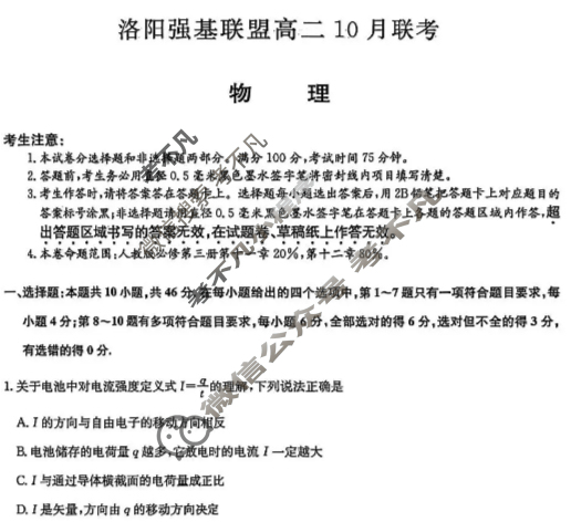 [洛阳强基联盟]2025-2026学年高二10月联考物理试题
