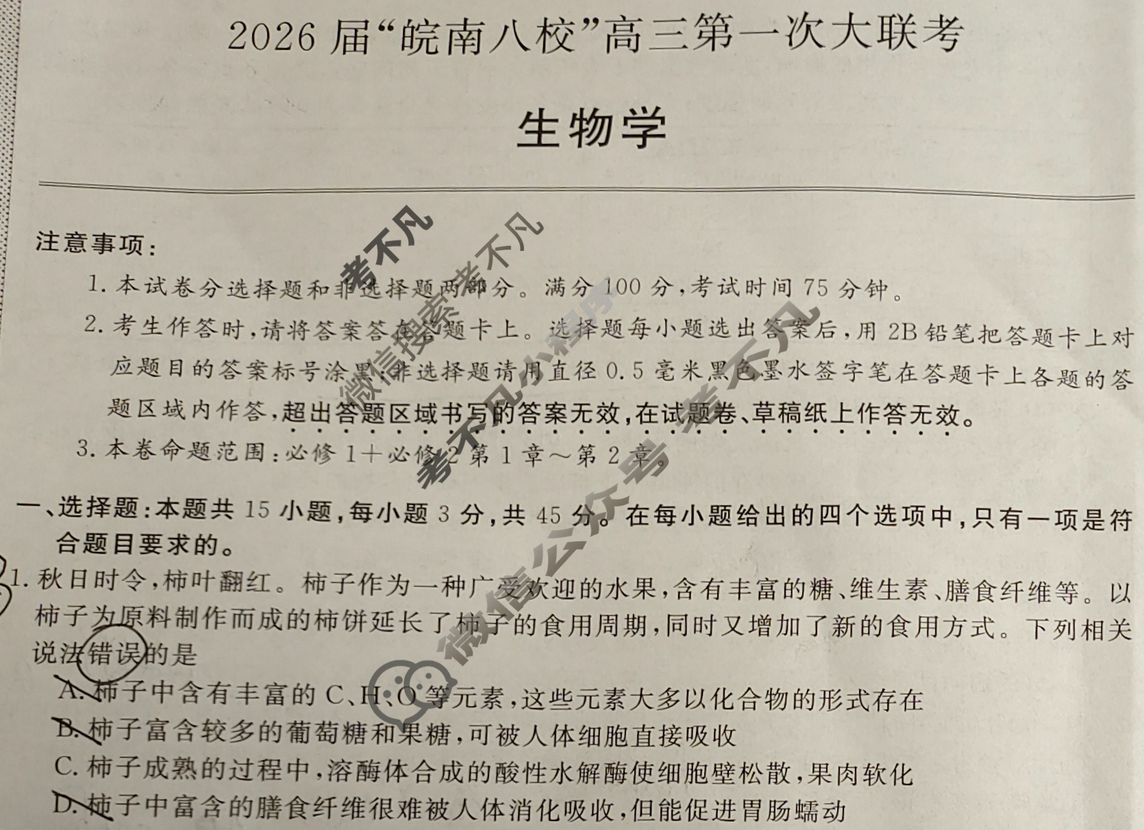 2026届“皖南八校”高三第一次联考(10月)生物W试题
