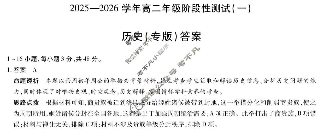 [天一大联考]2025-2026学年高二年级阶段性测试(一)1历史(专版)答案