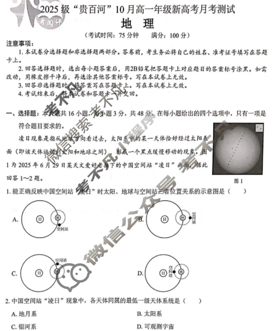 2025级"贵百河"10月高一年级新高考月考测试地理试题