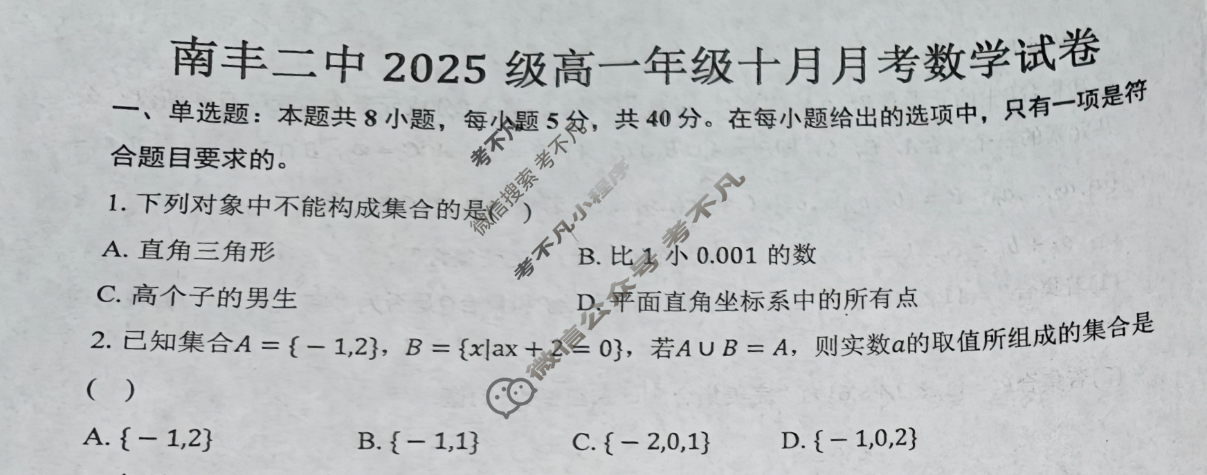 江西高中南丰二中2025级高一年级十月月考数学试题