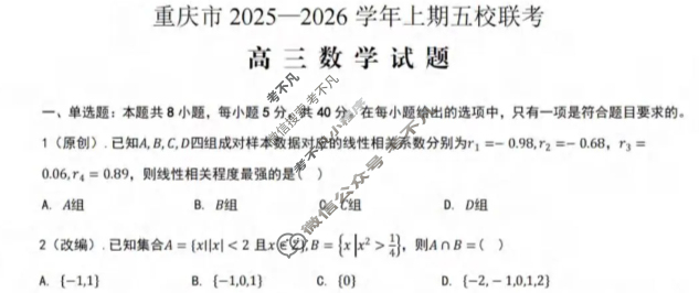 重庆市2025-2026学年第一学期高三年级五校联考数学试题