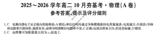 山西高中2025~2026学年高二10月夯基考(26-X-029B)物理A卷答案