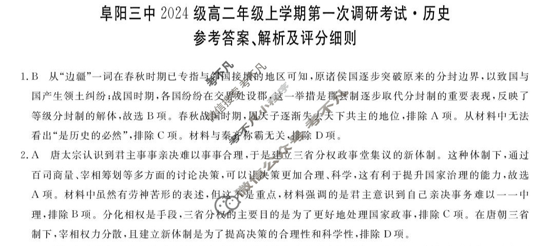 阜阳三中2024级高二年级上学期第一次调研(ZH2510116B)历史答案