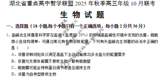 湖北省重点高中智学联盟2025年高三年级10月联考生物试题