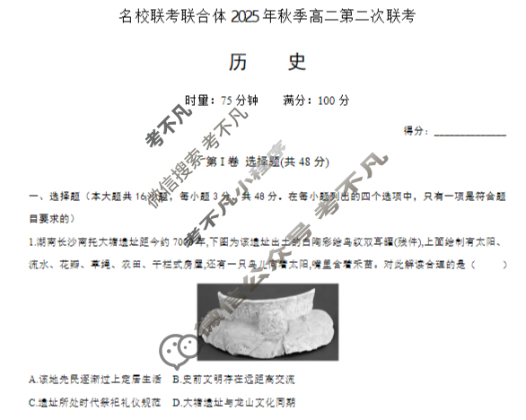 [炎德英才名校联考联合体]2025年秋季高二第二次联考历史试题