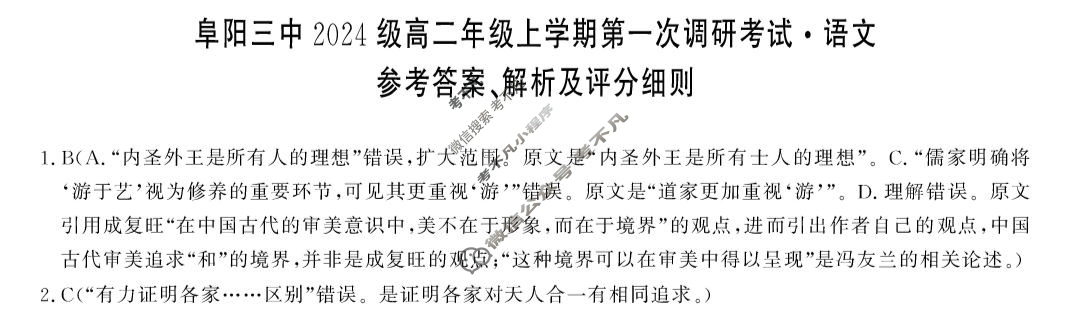阜阳三中2024级高二年级上学期第一次调研(ZH2510116B)语文答案