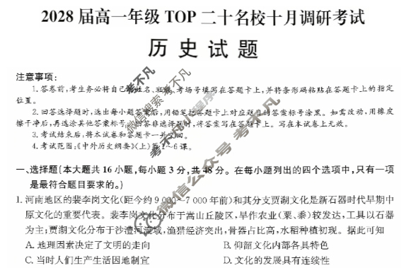 [非凡吉创]2028届高一年级TOP二十名校十月调研考试(26-X-037A)历史试题