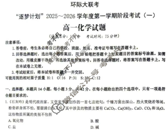 [环际大联考]“逐梦计划”2025~2026学年度高一第一学期阶段考试(一)1化学试题