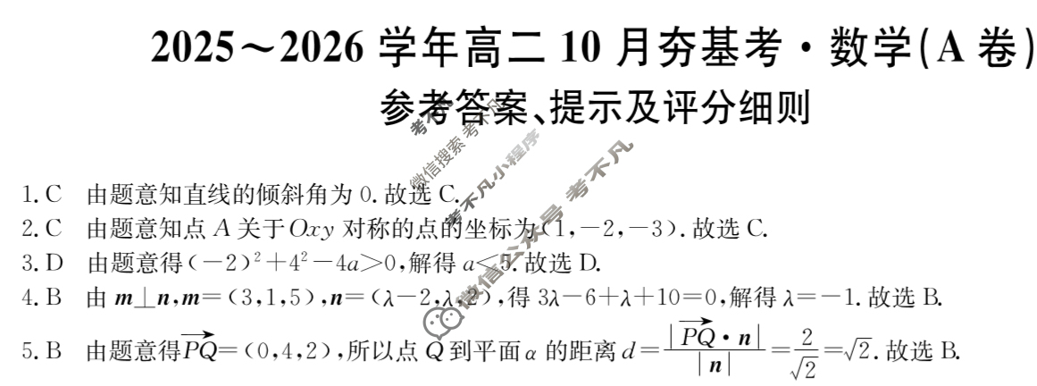 山西高中2025~2026学年高二10月夯基考(26-X-029B)数学A卷答案