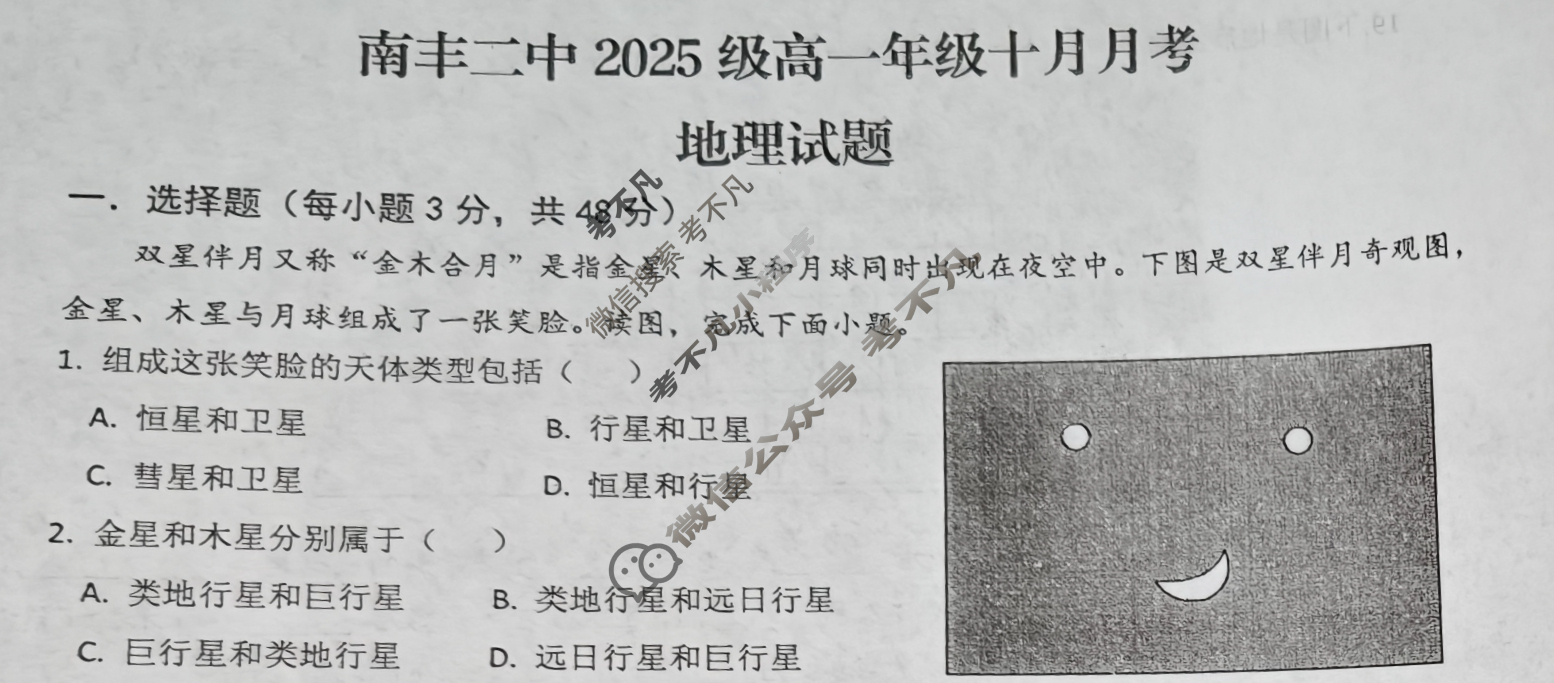 江西高中南丰二中2025级高一年级十月月考地理试题