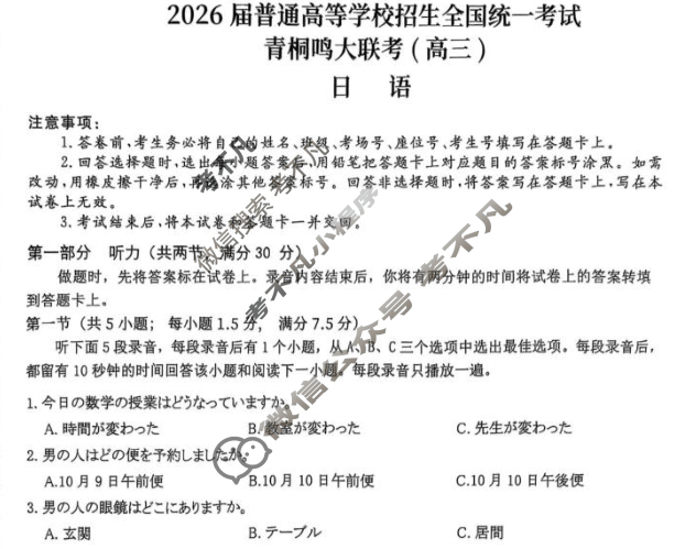 [青桐鸣]2026届普通高等学校招生全国统一考试 青桐鸣联考(高三)(10月)日语试题