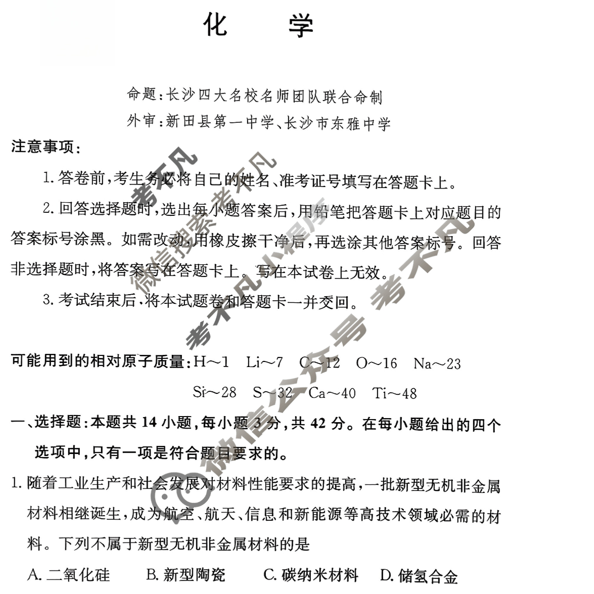 [佩佩教育]战略合作学校2026届高三第一次联考化学试题
