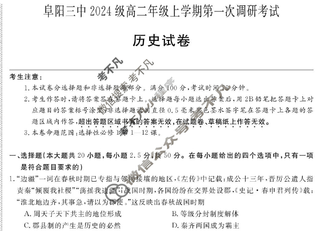 阜阳三中2024级高二年级上学期第一次调研(ZH2510116B)历史试题