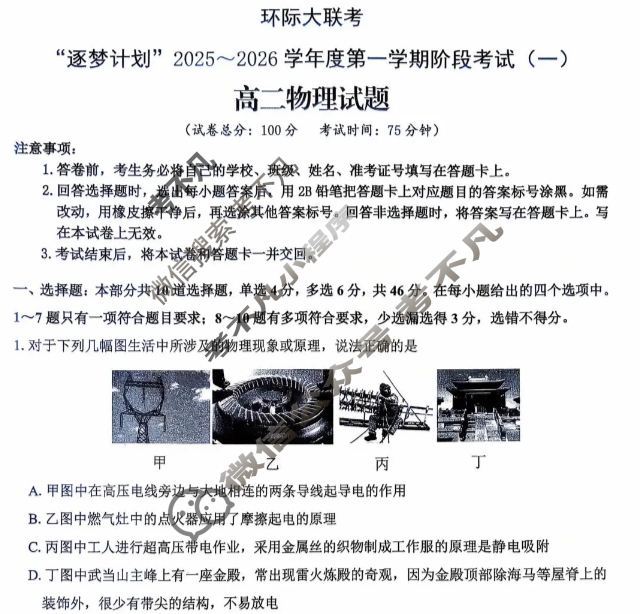 [环际大联考]“逐梦计划”2025~2026学年度高二第一学期阶段考试(一)1物理试题