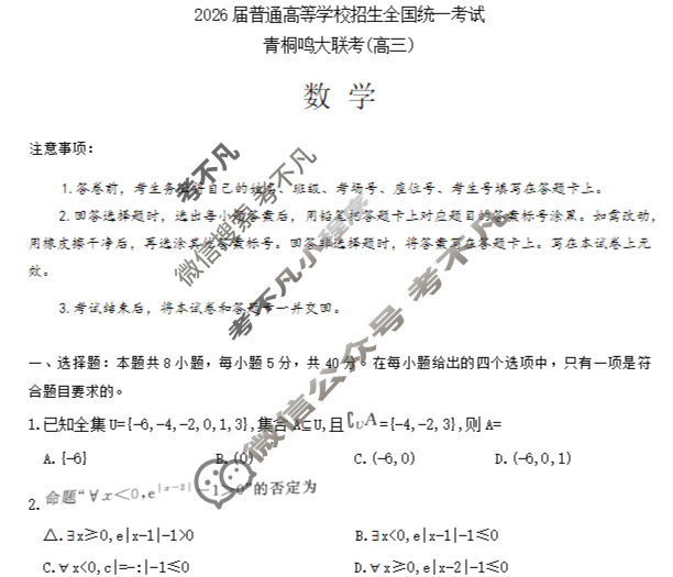 [青桐鸣]2026届普通高等学校招生全国统一考试 青桐鸣联考(高三)(10月)数学试题