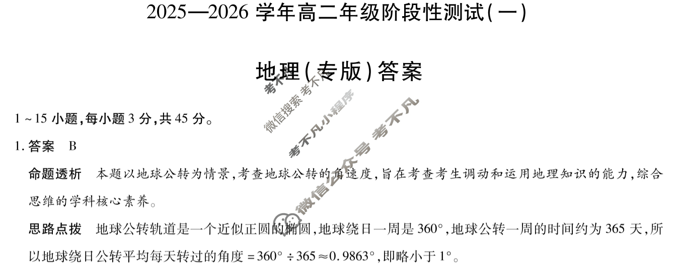 [天一大联考]2025-2026学年高二年级阶段性测试(一)1地理(专版)答案