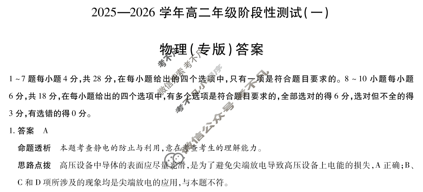 [天一大联考]2025-2026学年高二年级阶段性测试(一)1物理(专版)答案