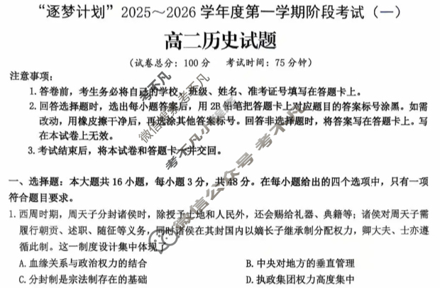 [环际大联考]“逐梦计划”2025~2026学年度高二第一学期阶段考试(一)1历史试题