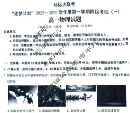 [环际大联考]“逐梦计划”2025~2026学年度高一第一学期阶段考试(一)1物理试题
