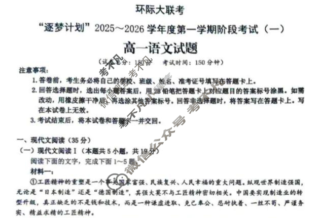 [环际大联考]“逐梦计划”2025~2026学年度高一第一学期阶段考试(一)1语文试题